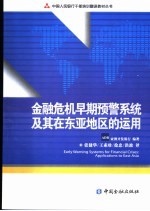 金融危机早期预警系统及其在东亚地区的运用