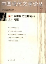 中国现代文学论丛 第1卷 1