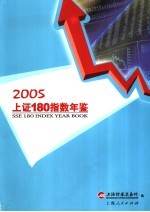 上证180指数年鉴 2005