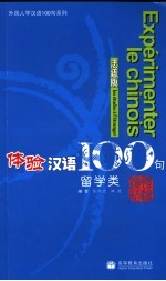 体验汉语100句  留学类：法语版