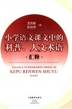 小学语文课文中的科普、人文术语汇释