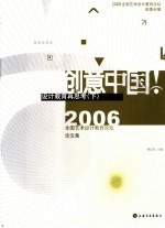 创意中国·设计教育再思考 下 2006全国艺术设计教育论坛论文集