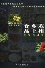 苏州乡土食品：纪实与寻梦