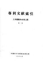 专利文献索引 土木建筑和水利工程 第2期