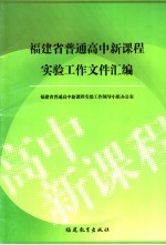 福建省普通高中新课程实验工作文件汇编