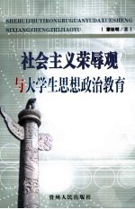 社会主义荣辱观与大学生思想政治教育