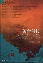 闽台科技交流与合作