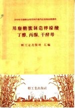 用废糖密制造柠檬酸丁醇、丙酮、干酵母