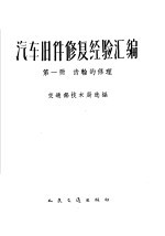 汽车旧件修复经验汇编 第1册 齿轮的修理