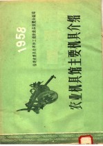 农业机具馆主要机具介绍 1958