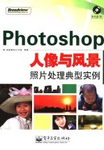 Photoshop人像与风景照片处理典型实例