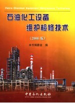 石油化工设备维护检修技术 2006版