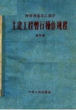 土建工程暂行操作规程 第4册