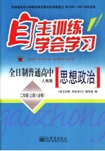 自主训练·学会学习 思想政治 二年级 上 人教版 必修