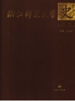 浙江师范大学史 1956-2006 中