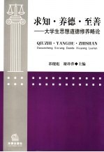 求知·养德·至善 大学生思想道德修养略论