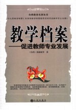 教学档案 促进教师专业发展