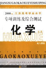 江苏高考学业水平专项训练及综合测试 化学 必修 2008届 人教版