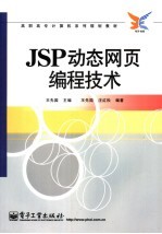 JSP动态网页编程技术