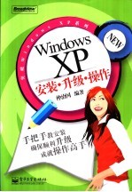 Windows XP安装·升级·操作