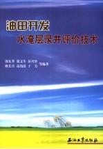 油田开发水淹层录井评价技术