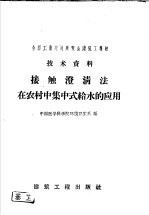 全国工业交通展览会建筑工业馆技术资料 接触澄清法在农村中集中式给水的应用