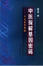 中医探解基因密码  干支医学新探