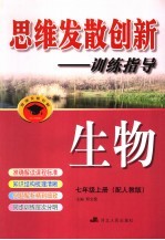 思维发散创新-训练指导 配人教版 七年级 上 生物