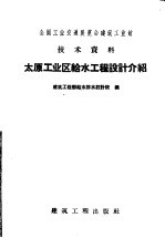 全国工业交通展览会建筑工业馆技术资料 太原工业区给水工程设计介绍