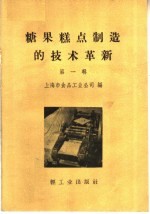 糖果糕点制造的技术革新  第1册