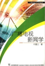 广播电视新闻学