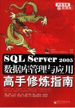 SQL Server 2005数据库管理与应用高手修炼指南