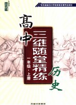 高中三维随堂精练 历史 高中一年级· 上