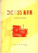 КД-35拖拉机，D-35拖拉机，KD-35拖拉机