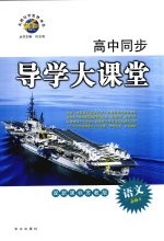 高中同步导学大课堂 语文 必修2 配新课标苏教版