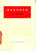 《做革命的促进派》学习辅导材料