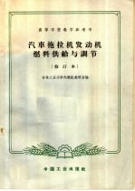 高等学校教学参考书 汽车拖拉机发动机燃料供给与调节 修订本 第2版