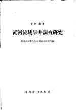 黄河流域旱井调查研究