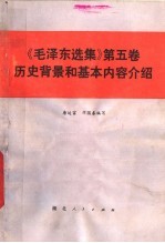 《毛泽东选集》第5卷 历史背景和基本内容介绍