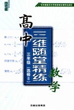 高中三维随堂精练数学 三年级 选修2