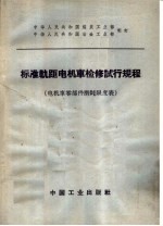 标准轨距电机车检修试行规程 电机车零部件磨耗限度表