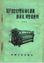 国产H212型自动毛织机的构造、调整和使用