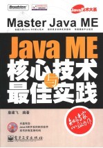 Java ME核心技术与最佳实践