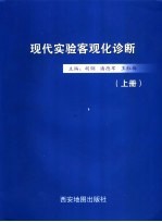 现代实验客观化诊断 上