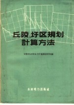 丘陵、圩区规划计算方法