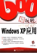 600招玩转Windows XP应用