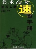 美术高考速查手册 速写人物