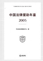 中国法律援助年鉴 2005