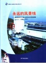 永远的风景线 新闻媒体关于秦山核电站的报道摘编 1982-2006