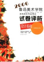 鲁美2006本科招生专业考试试卷评析 设计基础